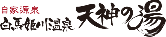 自家源泉白馬姫川温泉 天神の湯