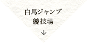 白馬ジャンプ競技場